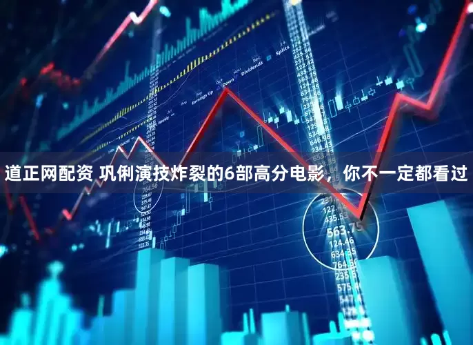 道正网配资 巩俐演技炸裂的6部高分电影，你不一定都看过