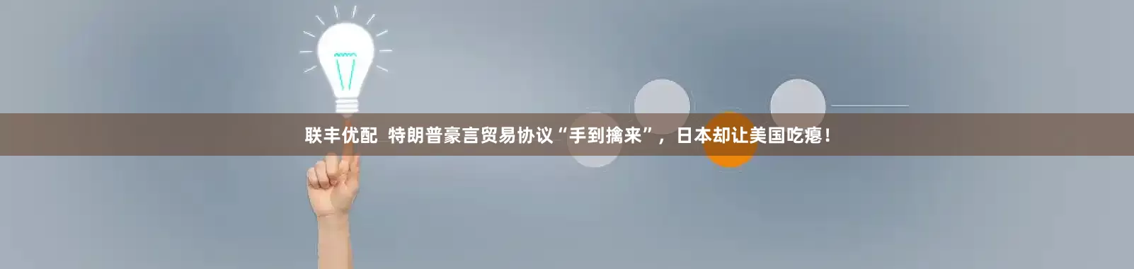 联丰优配  特朗普豪言贸易协议“手到擒来”，日本却让美国吃瘪！