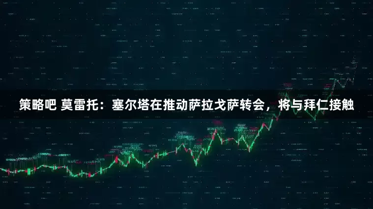 策略吧 莫雷托：塞尔塔在推动萨拉戈萨转会，将与拜仁接触
