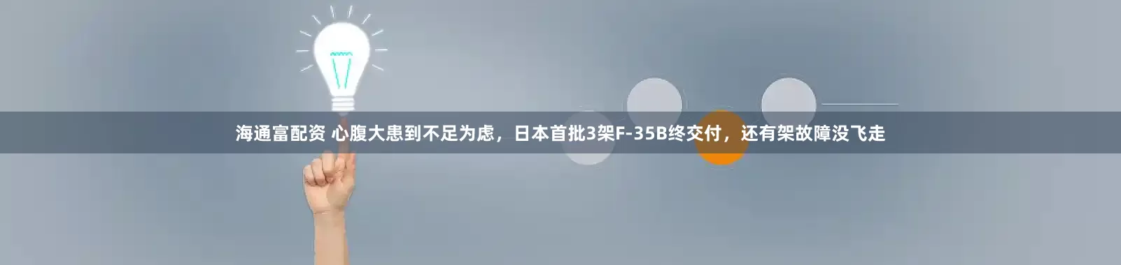 海通富配资 心腹大患到不足为虑，日本首批3架F-35B终交付，还有架故障没飞走