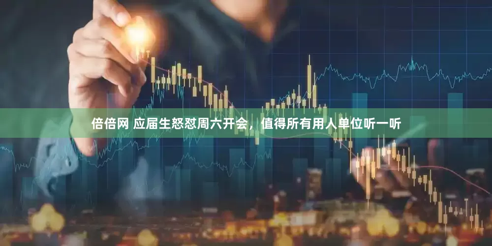 倍倍网 应届生怒怼周六开会，值得所有用人单位听一听