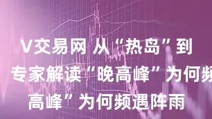V交易网 从“热岛”到“雨岛” 专家解读“晚高峰”为何频遇阵雨