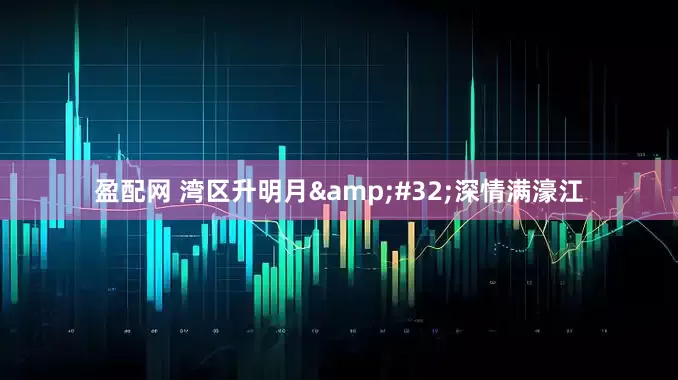 盈配网 湾区升明月&#32;深情满濠江