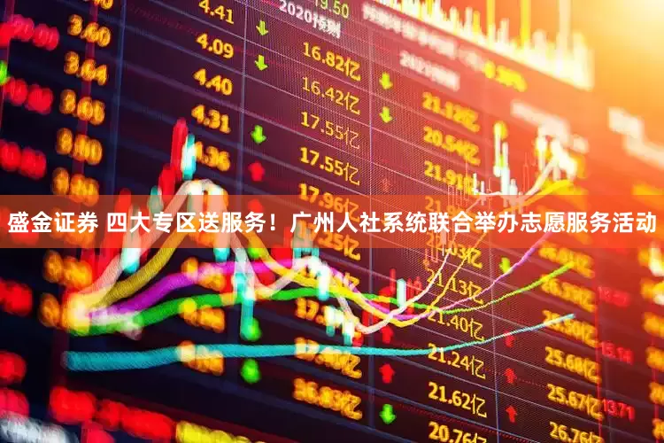 盛金证券 四大专区送服务！广州人社系统联合举办志愿服务活动