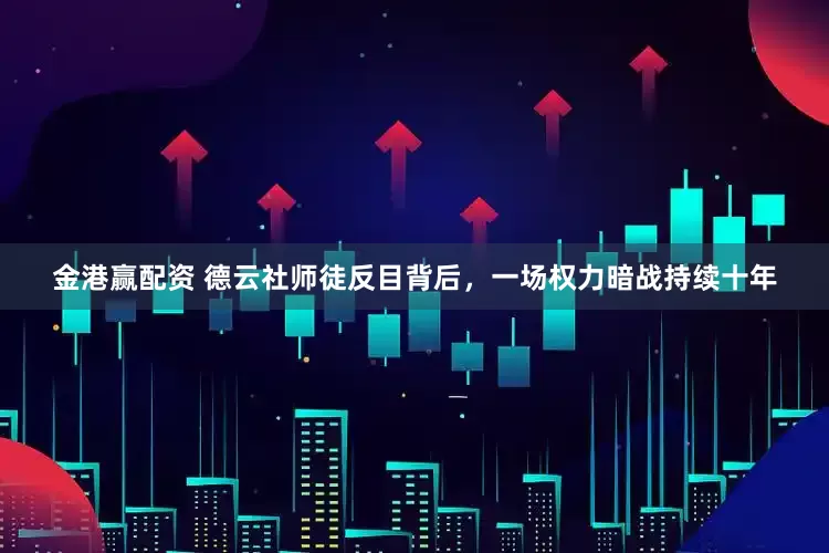 金港赢配资 德云社师徒反目背后,一场权力暗战持续十年